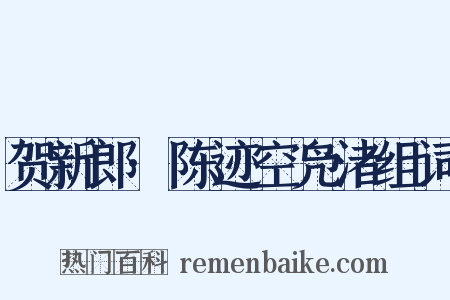 贺新郎·陈迹空凫渚组词是什么意思的图片